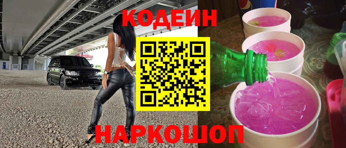 Кодеиновый сироп Lean Purple Drank  Codein напиток Lean (лин)  Вход с VPN  Лыткарино 
